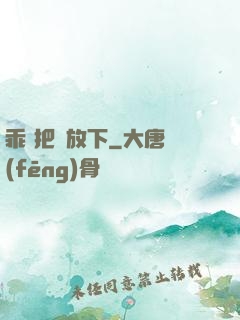 乖 把劍放下
